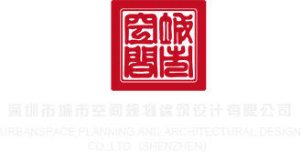 肏b网深圳市城市空间规划建筑设计有限公司
